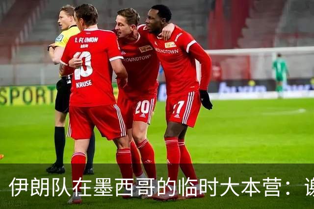 伊朗队在墨西哥的临时大本营：谢绝访客、绝对保密，蒙面安保人员持机关枪巡逻